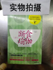 断食瑜伽：五天即见效的身体与心灵修炼