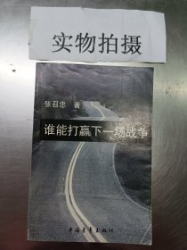 谁能打赢下一场战争