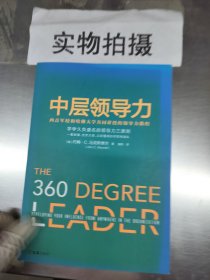 中层领导力 西点军校和哈佛大学共同讲授的领导力教程 —