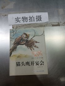 杨红樱画本·科学童话系列：猫头鹰开宴会.