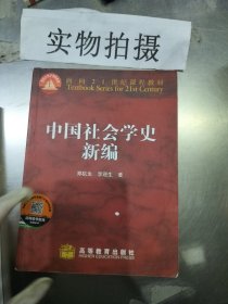 中国社会学史新编