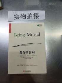 最好的告别：关于衰老与死亡，你必须知道的常识