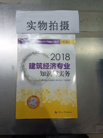 经济师中级2018建筑 2018年全国经济专业技术资格考试官方指定用书 建筑经济专业知识与实务教材(中级)2018