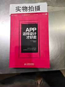 App,这样设计才好卖