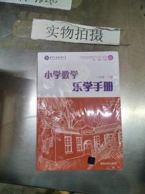 小学数学乐学手册：一年级（下册）