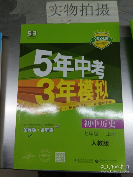 5年中考3年模拟：初中历史（七年级上册 RJ 全练版 新课标新教材 同步课堂必备）