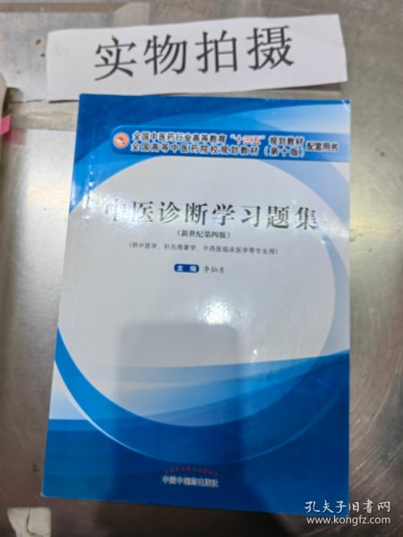 中医诊断学习题集·全国中医药行业高等教育“十三五”规划教材配套用书