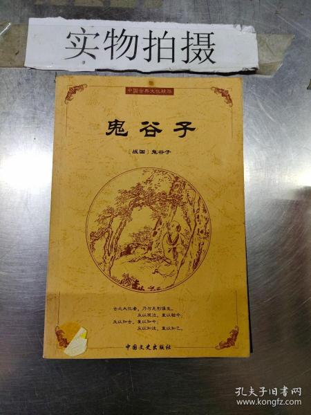 中国古典文化精华：鬼谷子