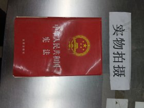 中华人民共和国宪法