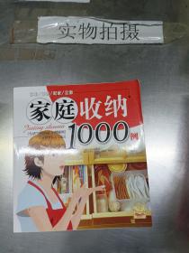 家庭收纳1000例