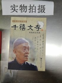 千禧文存