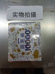 简笔画10000例