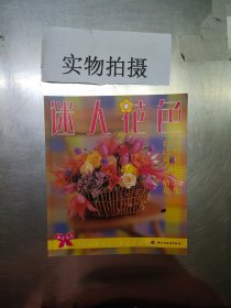 插花技艺  1  迷人花色