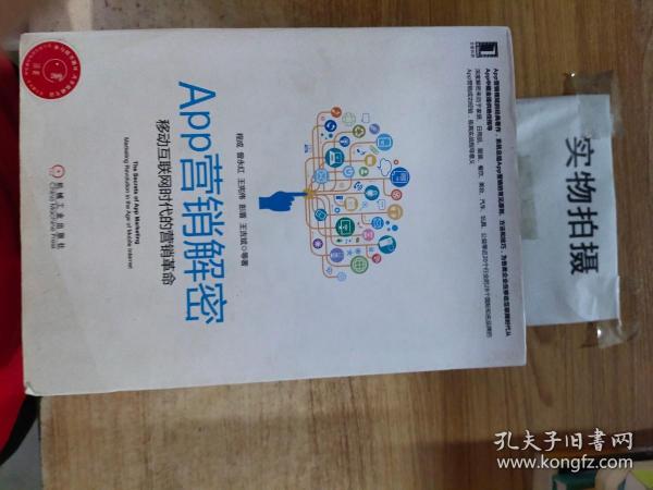 APP营销解密：移动互联网时代的营销革命