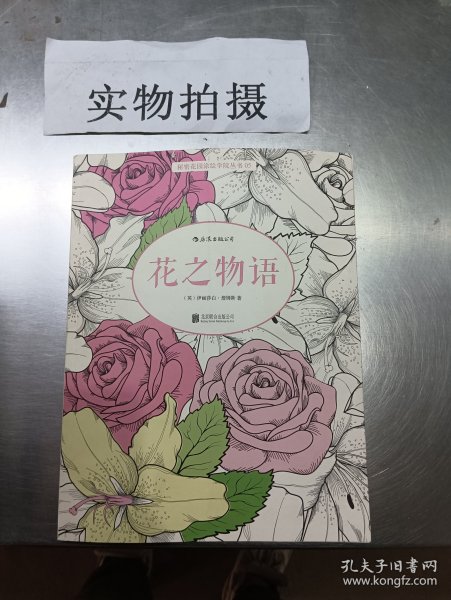 花之物语：秘密花园涂绘学院丛书05