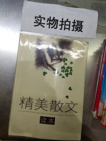 精美散文读本