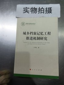 城乡档案记忆工程推进机制研究（国家社科基金丛书—文化）