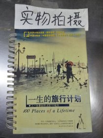 一生的旅行计划：人一生要去的100个地方