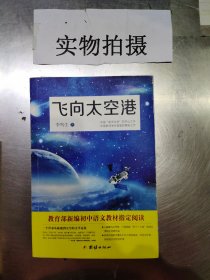 飞向太空港：教育部编八年级（上）语文教科书纪实作品阅读指定书目