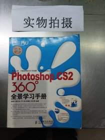 Photoshop CS2 360°全景学习手册 大厚本