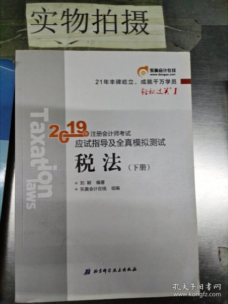 东奥注册会计师2019 2019年注册会计师考试应试指导及全真模拟测试注会CPA 轻松过关1 税法（上下册）轻一