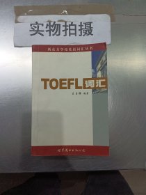 新东方：TOEFL词汇