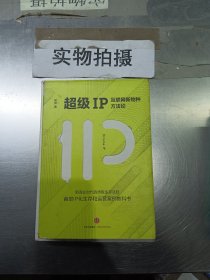 超级IP：互联网新物种方法论