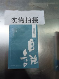 白说（清新版）