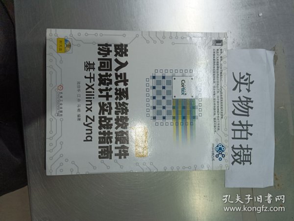 嵌入式系统软硬件协同设计实战指南：基于Xilinx Zynq