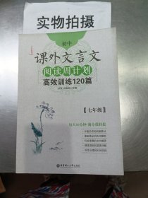 初中课外文言文阅读周计划·高效训练120篇：七年级