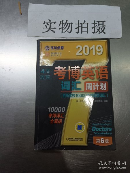 2019年4周攻克考博英语词汇周计划（百所名校10000考博真题词汇 第6版）