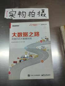 大数据之路 阿里巴巴大数据实践