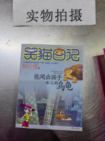 能闻出孩子味儿的乌龟