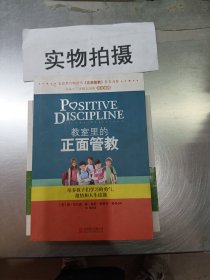 教室里的正面管教：培养孩子们学习的勇气、激情和人生技能