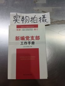 新编党支部工作手册（·