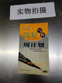 2007版考研英语写作周计划