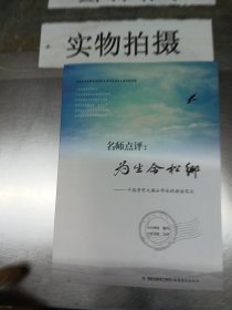 名师点评：为生命松绑：一个高考作文满分学生的阅读笔记