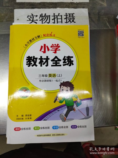 2021秋 小学教材全练 三年级英语上 外语教研版 一年级起点