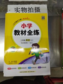 2021秋 小学教材全练 三年级英语上 外语教研版 一年级起点