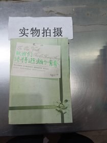 致我们终将逝去的青春