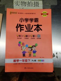 小学学霸作业本：数学（一年级下RJ版全彩手绘）