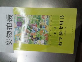 义务教育教科书·美术教学参考用书