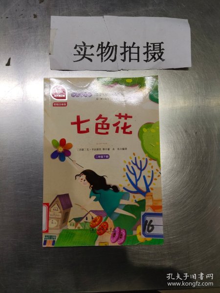 快乐读书吧七色花小学二年级下推荐阅读商务印书馆智慧熊图书