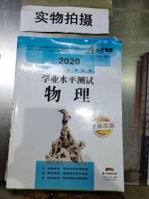 2020广东省普通高中学业水平测试 物理