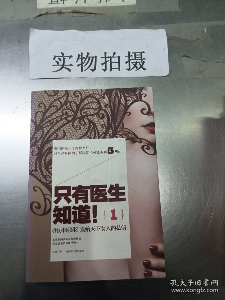 只有医生知道1：@协和张羽 发给天下女人的私信