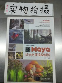 突破平面Maya灯光材质渲染剖析 来阳 清华大学出版社