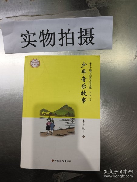 丰子恺儿童文学全集·少年美术、音乐故事（全二册）·漫画插图版