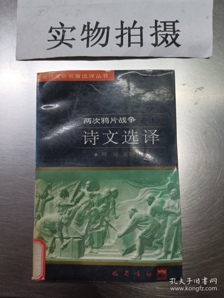 两次鸦片战争诗文选译