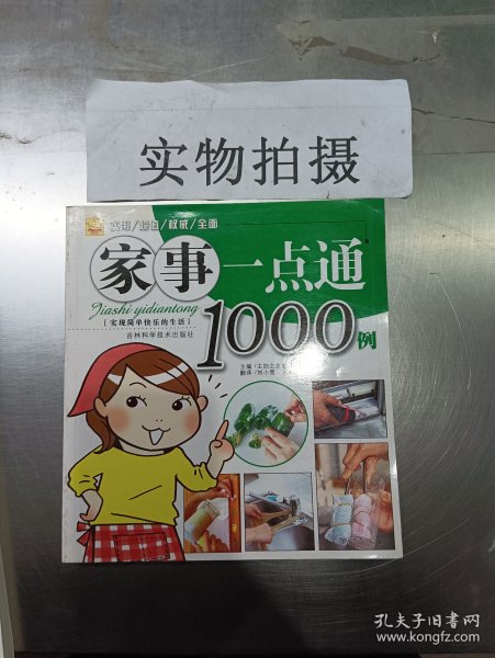 家事一点通1000例