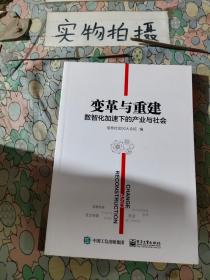 变革与重建：数智化加速下的产业与社会